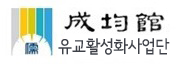 성균관 유교문화활성화사업단